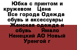 Юбка с принтом и кружевом › Цена ­ 3 000 - Все города Одежда, обувь и аксессуары » Женская одежда и обувь   . Ямало-Ненецкий АО,Новый Уренгой г.